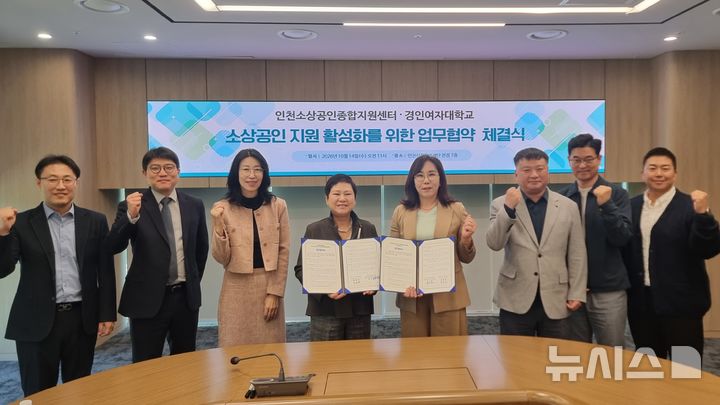 경인여대·인천소상공인종합지원센터, 전문인력 양성 협력