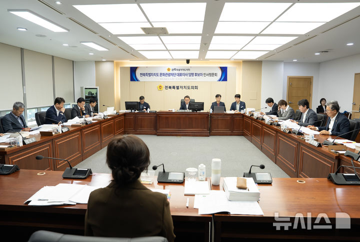 [전주=뉴시스] 전북특별자치도의회 인사청문특별위원회(위원장 김성수)가 백옥선 전북특별자치도문화관광재단 대표이사 후보자에 대해 인사청문을 실시하고 있다. *재판매 및 DB 금지