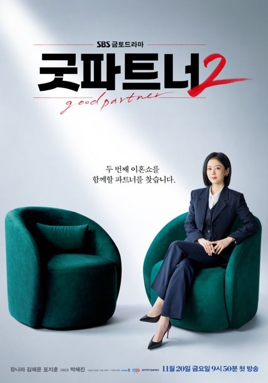 [서울=뉴시스] SBS 새 금토드라마 '굿파트너2'. (사진=SBS 제공) 2026.10.16. photo@newsis.com *재판매 및 DB 금지