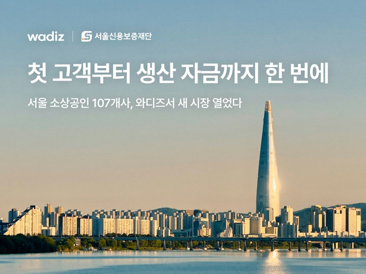 [서울=뉴시스] 와디즈는 서울신용보증재단과 함께 진행한 보탬상회 기획전에서 서울 소상공인 107개사가 누적 8억5000만원의 펀딩을 기록했다고 밝혔다. (사진=와디즈 제공) 2026.10.18. photo@newsis.com *재판매 및 DB 금지