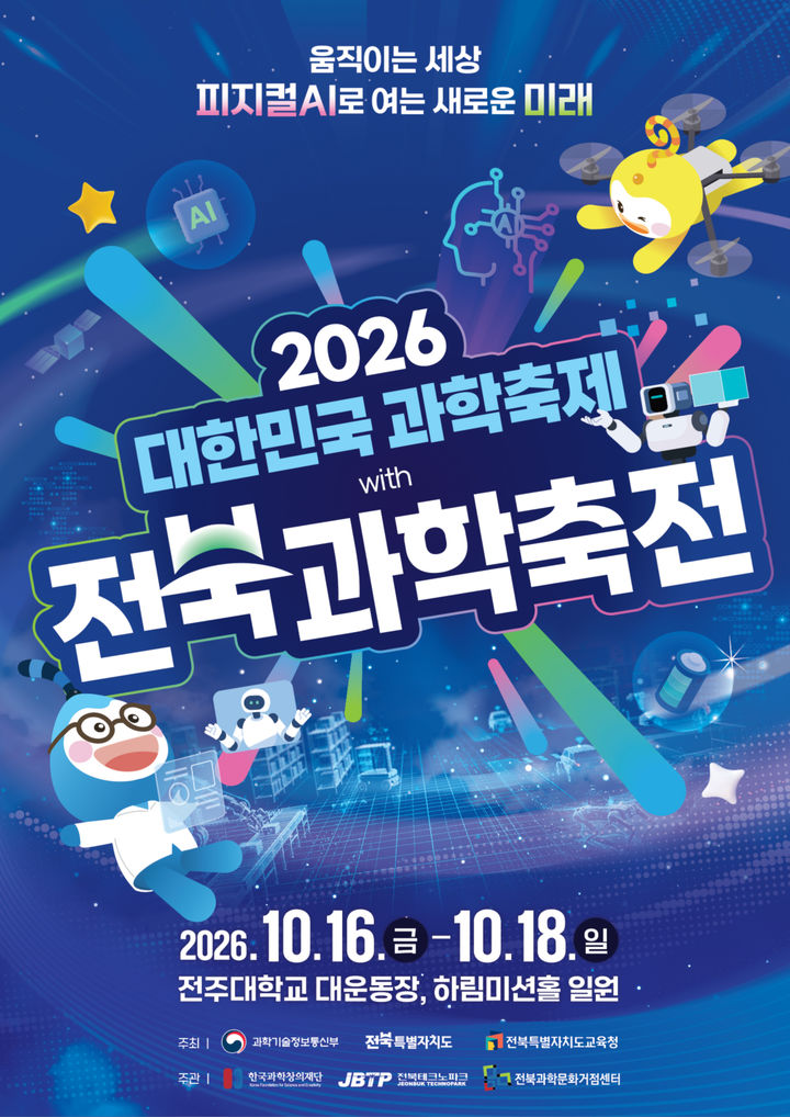 군산대·전북테크노파크, 대한민국 과학축제 with 전북과학축전 개최