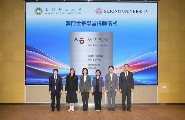 [서울=뉴시스] 9일 마카오과학기술대에서 열린 '마카오 세종학당' 현판식에서 양교 관계자들이 기념 촬영을 하고 있다. (사진=세종대 제공) 2026.10.16. photo@newsis.com *재판매 및 DB 금지