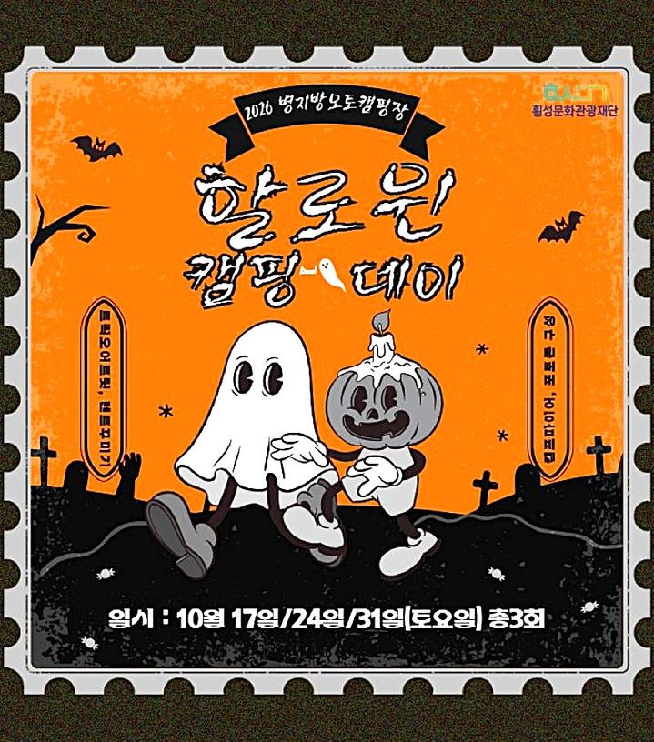 [횡성=뉴시스] 횡성 병지방오토캠핑장 핼러윈 캠핑데이 포스터. (사진=횡성군 제공) 2026.10.16. photo@newsis.com *재판매 및 DB 금지