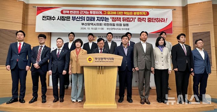 [부산=뉴시스] 원동화 기자 = 국민의힘 소속 부산시의원들은 16일 부산시의회 브리핑룸에서 기자회견을 열고 전재수 부산시장의 퐁피두센터 부산분관 건립 중단과 부산오페라하우스 라 스칼라 개막공연 초청 포기 결정을 '전임 시정 지우기'라고 비판하며 재검토를 촉구했다. 2026.10.16. dhwon@newsis.com