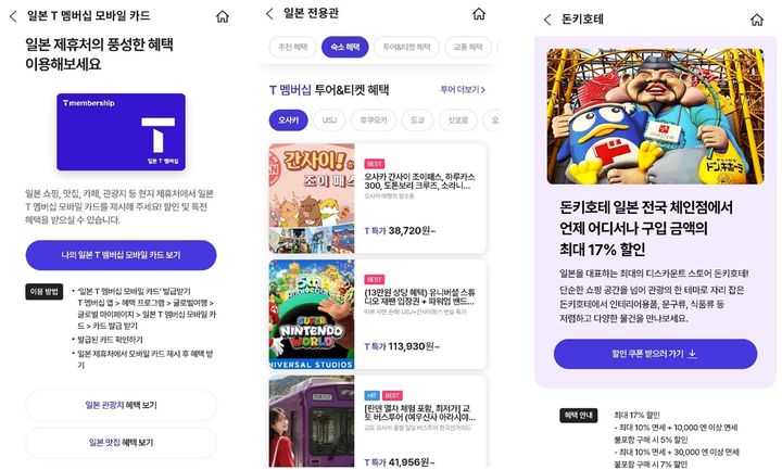 T멤버십 앱에서는 유니버셜 스튜디오 재팬 입장권, 도톤보리 리버크루즈,우메다 공중정원 등 오사카의 대표 관광지 이용권을 특가에 구매하거나 돈키호테, 드럭스토어 등의 할인 쿠폰을 다운로드 받아 사용할 수 있다. (사진=SK텔레콤 제공) *재판매 및 DB 금지