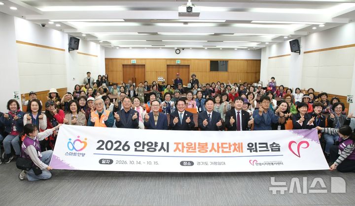 [안양=뉴시스] 경기 가평군 일대에서 열린 '자원봉사 단체 워크숍' 참석자들이 기념 촬영을 하고 있다. (사진=안양시 제공) 2026.10.16. photo@newsis.com