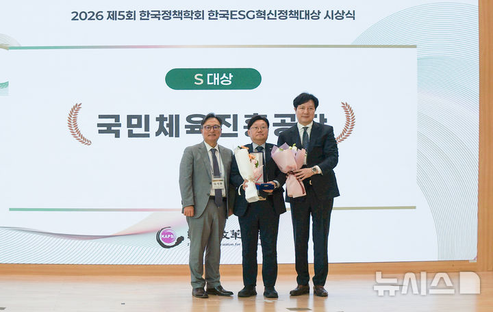 [서울=뉴시스]국민체육진흥공단, 한국 ESG 혁신 정책 대상 수상. (사진=국민체육진흥공단 제공)