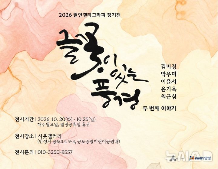 [안성=뉴시스] 안성시 시옷갤러리, '글꽃이 있는 풍경' 포스터 (사진=안성시 제공) 2206.10.16.photo@newsis.com 