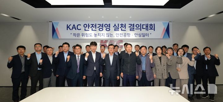 한국공항공사, 안전경영 실천 결의대회…위험요소 선제 관리