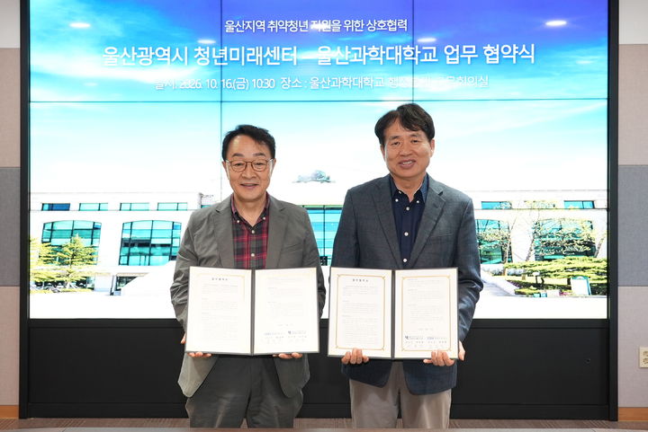 [울산=뉴시스] 울산과학대는 16일 울산청년미래센터와 취약청년 일상 회복·사회복귀 지원 위해 업무협약을 체결했다. (사진=울산과학대 제공) 2026.10.16. photo@newsis.com *재판매 및 DB 금지