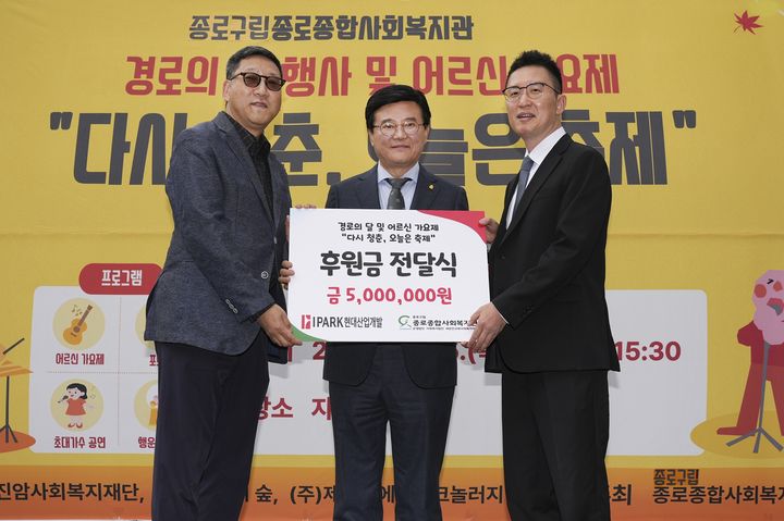 [서울=뉴시스] HDC그룹의 계열사 IPARK현대산업개발은 15일, 노인의 날을 맞아 종로구에서 지역 어르신들을 위한 봉사활동을 진행했다. (사진 왼쪽부터 오성택 종로종합사회복지관장, 유찬종 종로구청장, 장지원 IPARK현대산업개발 대외협력팀장) 2026.10.16. photo@newsis.com *재판매 및 DB 금지