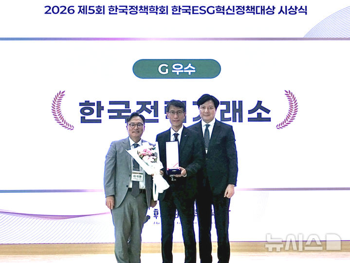 한국전력거래소는 15일 세종시 한국수목원정원관리원에서 열린 '제5회 한국정책학회 한국ESG혁신정책대상' 시상식에서 거버넌스(G) 부문 우수상을 수상했다. (사진=전력거래소 제공) photo@newsis.com *재판매 및 DB 금지