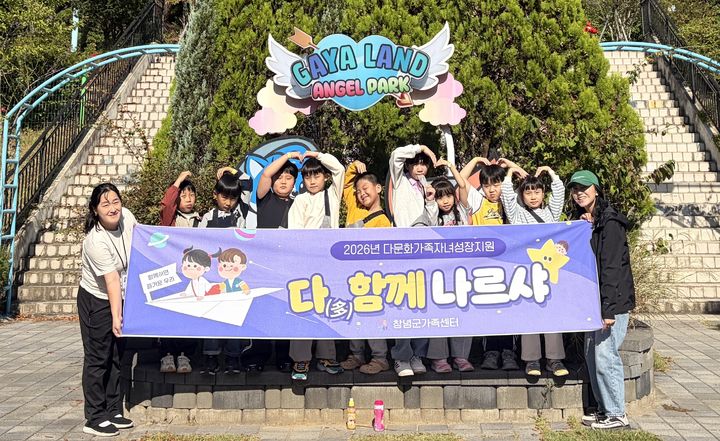 [창녕=뉴시스] 안지율 기자 = 창녕군가족센터, 다함께 가야, 즐겁지! 가을나들이 기념촬영을 하고 있다. (사진= 창녕군 제공) 2026.10.16. photo@newsis.com *재판매 및 DB 금지