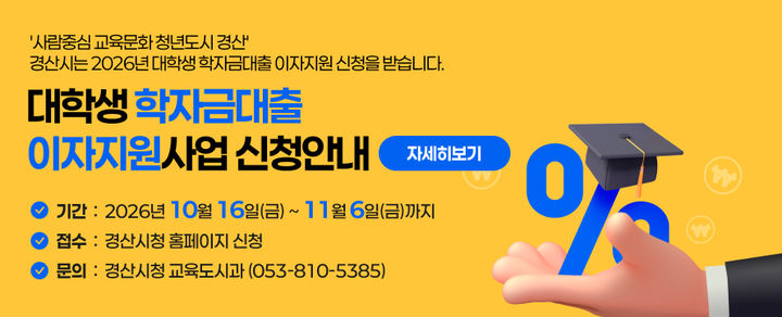 "대학생 학자금대출 이자지원" 경산시, 지원자 접수 - 뉴스 썸네일 이미지