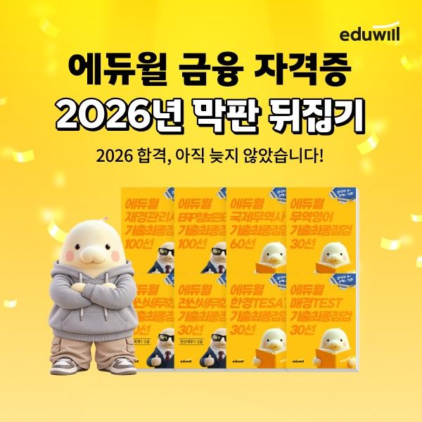 "금융·회계자격증, 막판 점검"...에듀윌, 학습 운영 - 뉴스 썸네일 이미지