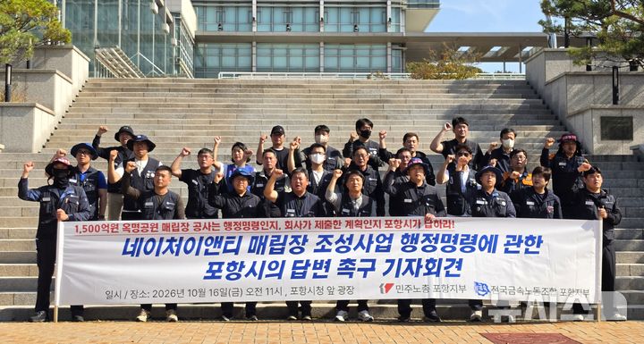 [포항=뉴시스] 송종욱 기자 = 16일 포항시청 광장에서 민주노총 포항지부·전국금속노조 포항지부 조합원이 기자회견을 열고 "네이처이앤티 신규 폐기물 매립장 조성 사업이 포항시 행령 명령으로 추진된 사업이냐?"며 포항시의 답변을 촉구하는 기자회견을 열고 있다. 2026.10.16. sjw@newsis.com