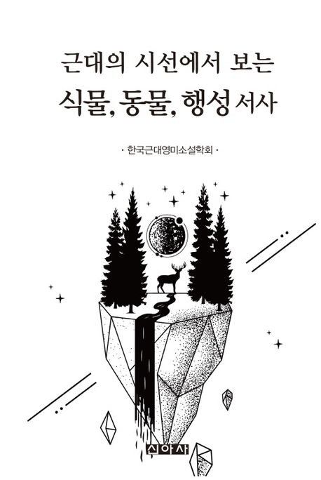 [서울=뉴시스] '근대의 시선에서 보는 식물, 동물, 행성 서사' 표지. (사진=명지대 제공) 2026.10.16. photo@newsis.com *재판매 및 DB 금지