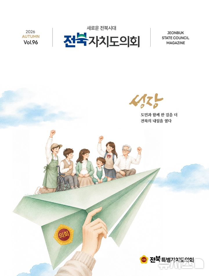 [전주=뉴시스] '전북자치도의회' 소식지 제96호 표지 이미지. *재판매 및 DB 금지