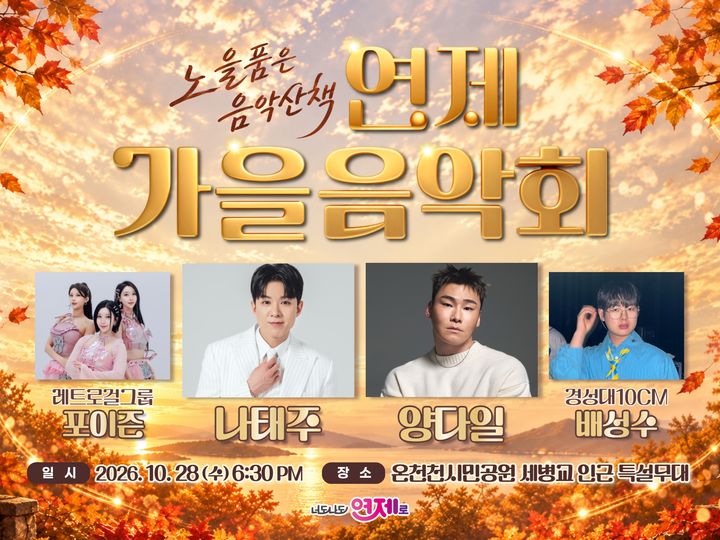 [부산=뉴시스]부산 연제구가 오는 28일 오후 6시30분 온천천시민공원 세병교 인근 특설무대에서 '가을품은 음악산책, 연제 가을음악회'를 개최한다. (사진=연제구 제공) 2026.10.16. photo@newsis.com *재판매 및 DB 금지