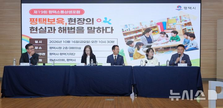 [평택=뉴시스] 경기 평택시청 대회의실에서 진행된 '제19회 평택소통상생포럼'에서 박상완여성보육과장이 발표를 하고 있다. (사진=평택시기자단 제공) 2026.10.16.photo@newsis.com&nbsp; 