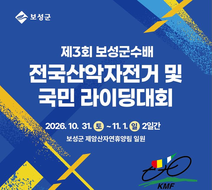 [전남광주=뉴시스] 제3회 보성군수배 전국산악자전거 및 국민라이딩 대회 포스터. (포스터 = 보성군 제공). 2026.10.16. photo@newsis.com *재판매 및 DB 금지