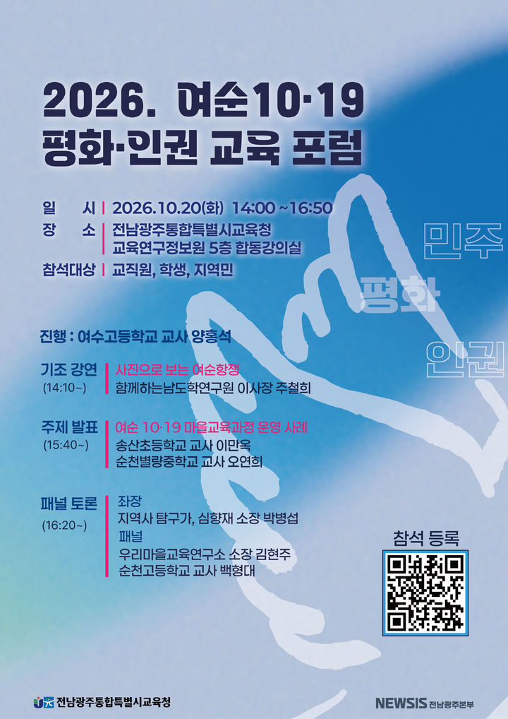 [전남광주=뉴시스] 2026 여순10·19 평화·인권 교육 포럼 포스터. (포스터 = 전남광주통합교육청 제공). 2026.10.16. photo@newsis.com *재판매 및 DB 금지