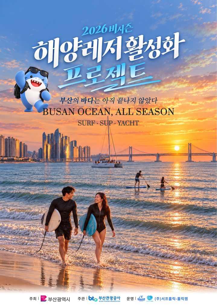 [부산=뉴시스] 부산관광공사가 17일부터 내달 20일까지 해운대와 광안리, 송정, 다대포 등 부산 주요 해변과 영도 일대에서 '비시즌 해양레저 관광 체험상품'을 운영한다. (사진=부산관광공사 제공) 2026.10.17. photo@newsis.com *재판매 및 DB 금지