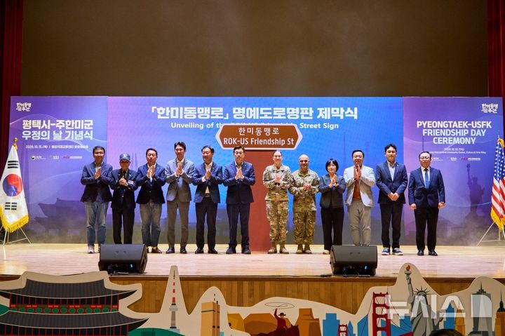 [평택=뉴시스] 지난 15일 팽성국제교류센터에서 열린 '한미동행로' 명예도로명판 제막식 모습. (사진=평택시 제공) 2026.10.16. photo@newsis.com 