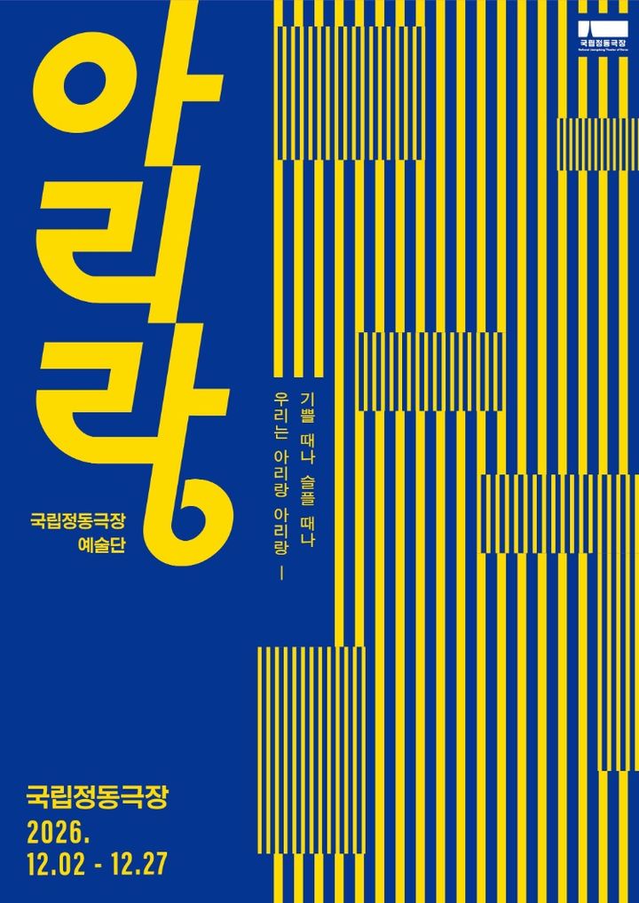 [서울=뉴시스] 국립정동극장 예술단 신작 '아리랑' 포스터. (이미지=국립정동극장 제공) 2026. 10. 16. photo@newsis.com *재판매 및 DB 금지