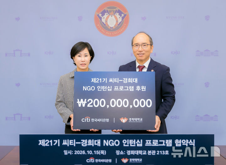 [서울=뉴시스]한국씨티은행은 경희대학교와 '제21기 씨티-경희대학교 NGO 인턴십 프로그램' 협약식을 갖고 후원금 2억원을 전달했다고 16일 밝혔다. (사진=한국씨티은행 제공). 2026.10.16. photo@newsis.com 