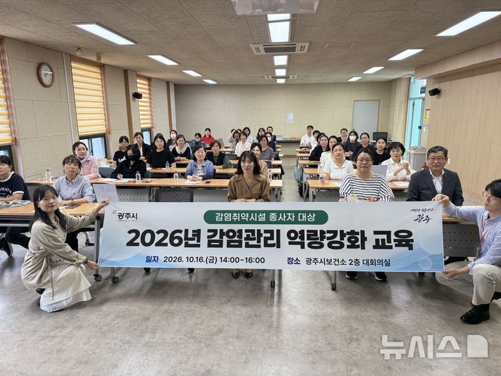 [경기광주=뉴시스] 경기 광주시가 16일 감염 취약 시설 종사자를 대상으로 감염관리 교육을 실시했다 (사진=광주시 제공) 2026.10.16. photo@newsis.com
