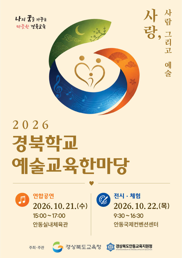 [안동=뉴시스] '2026 경북학교예술교육한마당' 포스터 (사진=경북교육청 제공) 2026.10.16. photo@newsis.com *재판매 및 DB 금지
