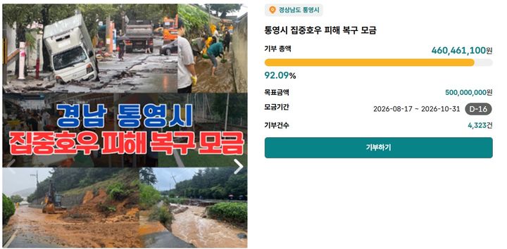 [통영=뉴시스] 신정철 기자= 경남 통영시의 고향사랑기부금 누적 모금액이 8억 2000만 원(지난 14일 기준)을 넘어섰다고 16일 통영시는 밝혔다.사진은 통영시의 집중호우 피해 복구를 위한 긴급 모금 안내문.(사진=통영시 제공).2026.10.16. photo@newsis.com *재판매 및 DB 금지