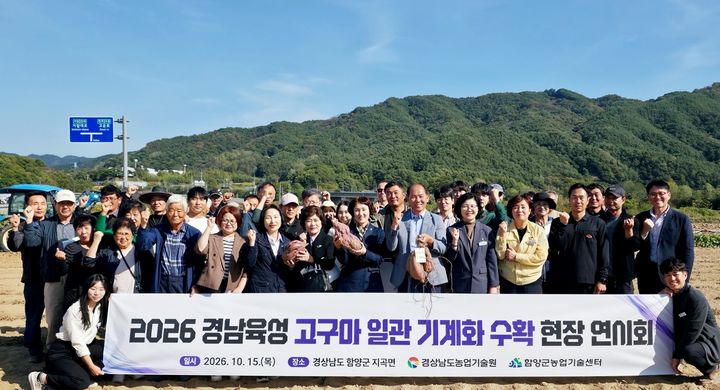 [함양=뉴시스] 함양군 2026 경남육성 고구마 일관 기계화 수확 연시회 (사진=함양군 제공) 2026. 10. 16. photo@newsis.com *재판매 및 DB 금지
