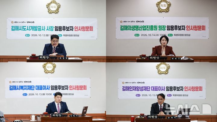 [김해=뉴시스]시 산하기관장 임용후보자 청문회. (사진=김해시의회 제공). 2026.10.16. photo@newsis.com