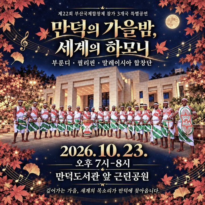 [부산=뉴시스] 부산 북구는 23일 만덕도서관 앞 백양근린공원에서 제22회 부산국제합창제 참가국 초청 특별공연 '만덕의 가을밤, 세계의 하모니'를 개최한다. (사진=부산 북구청 제공) 2026.10.18. photo@newsis.com *재판매 및 DB 금지