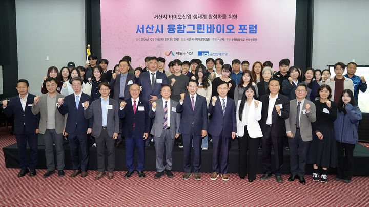 [서산=뉴시스] 지난 15일 충남 서산 베니키아호텔에서 열린 '2026년 서산시 융합그린바이오 포럼' 후 참석자들이 기념 사진을 찍고 있다. (사진=서산시 제공) 2026.10.16. photo@newsis.com *재판매 및 DB 금지