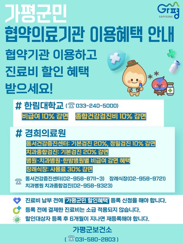 혐약의료기관 할인 혜택 제공 안내. (사진=가평군 제공) photo@newsis.com *재판매 및 DB 금지