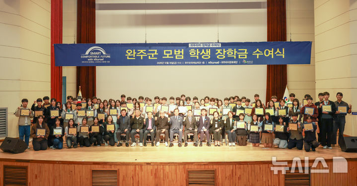 [완주=뉴시스] 완주군은 16일 완주문화예술회관에서 개최한 '2026년 귀뚜라미 문화재단 장학금 수여식' 참석자들이 기념촬영을 하고 있다. 2026.10.16 *재판매 및 DB 금지