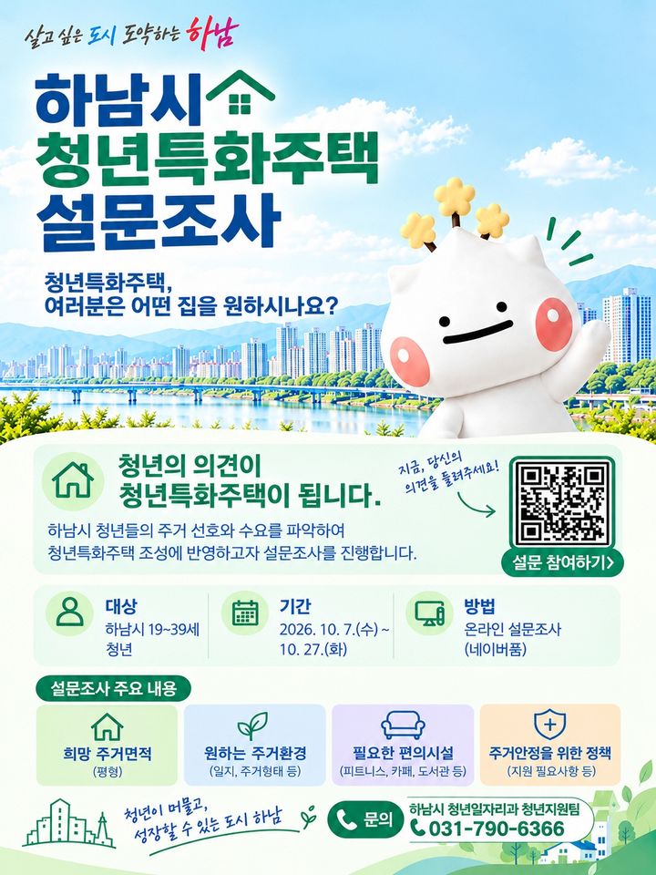 하남시 청년특화주택 설문조사 안내. (사진=하남시 제공) photo@newsis.com *재판매 및 DB 금지