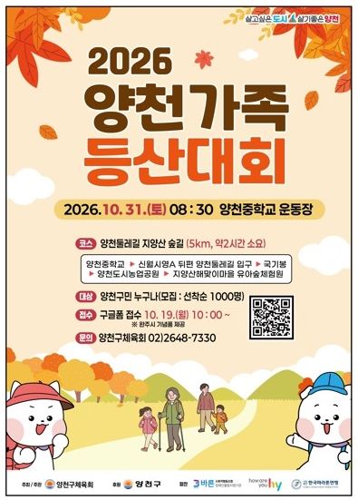 [서울=뉴시스] 양천구 '2026 양천가족 등산대회' 안내문. (사진=양천구 제공) 2026.10.16. photo@newsis.com *재판매 및 DB 금지