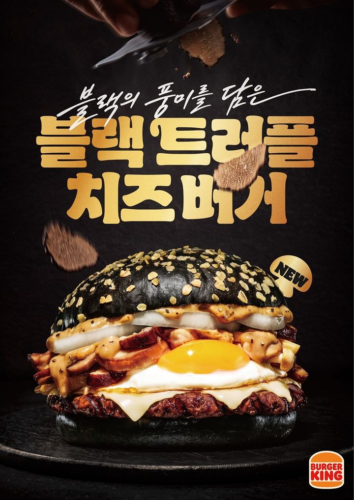 버거킹 '블랙 트러플치즈 버거'. (사진=버거킹 제공) *재판매 및 DB 금지