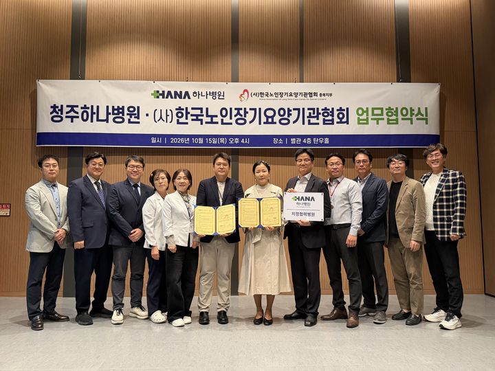 청주 하나병원, 노인장기요양기관협회 충북지부와 업무협약