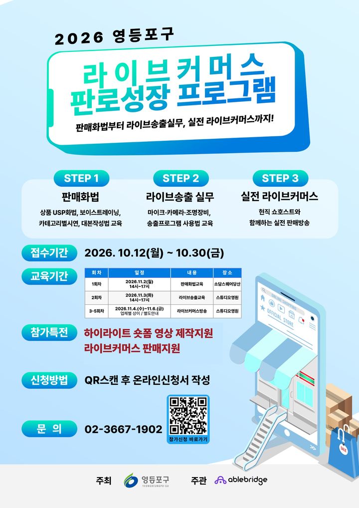 [서울=뉴시스] 영등포구 실시간 방송 판매 판로성장 프로그램 모집 홍보 포스터. (사진=영등포구 제공) 2026.10.16. photo@newsis.com *재판매 및 DB 금지