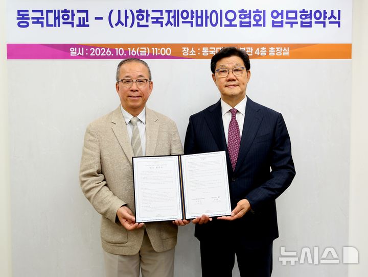 [서울=뉴시스] 16일 동국대학교에서 열린 한국제약바이오협회와 동국대학교 간 MOU 체결 모습. 왼쪽부터 동국대학교 윤재웅 총장, 한국제약바이오협회 노연홍 회장. (사진=한국제약바이오협회 제공) 2026.10.16. photo@newsis.com
