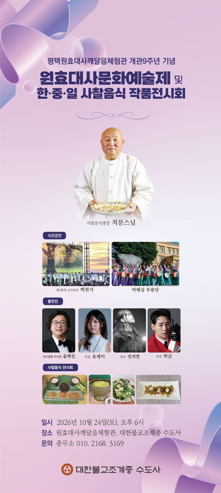 [서울=뉴시스] 원효대사 문화예술제 및 한·중·일 사찰음식 작품전시회 (사진=수도사 제공) 2026.10.17. photo@newsis.com *재판매 및 DB 금지
