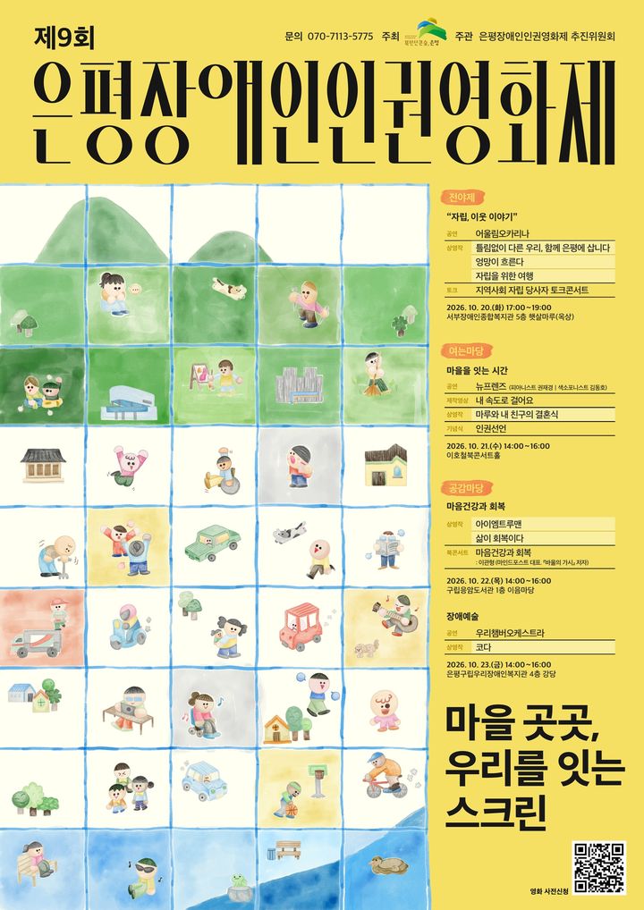 [서울=뉴시스] 제9회 은평장애인인권영화제 홍보물. (사진=은평구 제공) 2026.10.16. photo@newsis.com *재판매 및 DB 금지