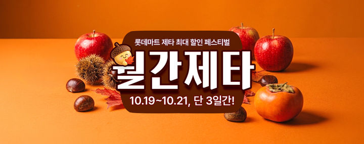 [서울=뉴시스] 롯데마트 제타 10월 월간제타 (사진=롯데마트 제공) *재판매 및 DB 금지