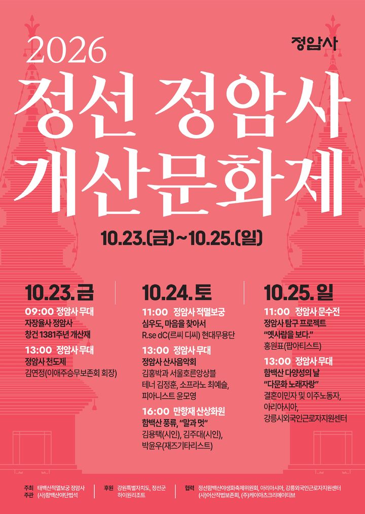 [서울=뉴시스] 정선 정암사 개산문화제 (사진=정암사 제공) 2026.10.16. photo@newsis.com *재판매 및 DB 금지