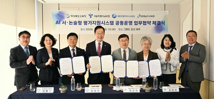 [안동=뉴시스] 제주특별자치도 그랜드 조선 제주에서 이병도 충청남도교육청 교육감, 임종식 경상북도교육청 교육감, 정근식 서울특별시교육청 교육감, 강미애 세종특별자치시교육청 교육감(왼쪽부터)이 '인공지능(AI) 서·논술형 평가지원시스템 공동운영 업무협약'을 체결한 후 기념사진을 찍고 있다. (사진=경북교육청 제공) 2026.10.16. photo@newsis.com *재판매 및 DB 금지